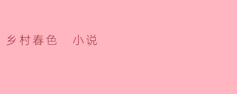 乡村春色 小说